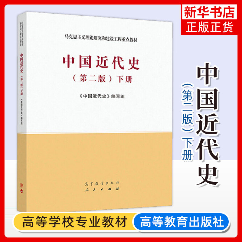 马工程 中国近代史 下册 第二版 高等教育出版社 马克思主义理论研究和建设工程教材 高等院校历史学专业基础课教材大学历史学