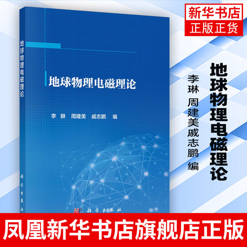 地球物理电磁理论李琳 周建美戚志鹏 编 电磁场基本方程 原理和定理分离变量法 谢昆诺夫势 【凤凰新华书店旗舰店】