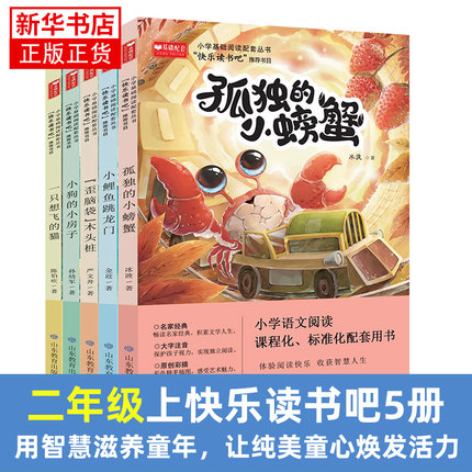 二年级快乐读书吧全套5本小鲤鱼跃龙门孤独的小螃蟹一直想飞的猫小狗的小房子歪脑袋木头桩小学生二年级课外阅读 新华正版