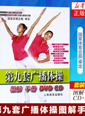 第九套广播体操图解手册DVD CD手册+挂图 人民体育出版社 凤凰新华书店旗舰店正版书籍