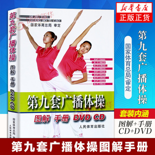 第九套广播体操图解手册DVD CD手册+挂图 人民体育出版社 凤凰新华书店旗舰店正版书籍