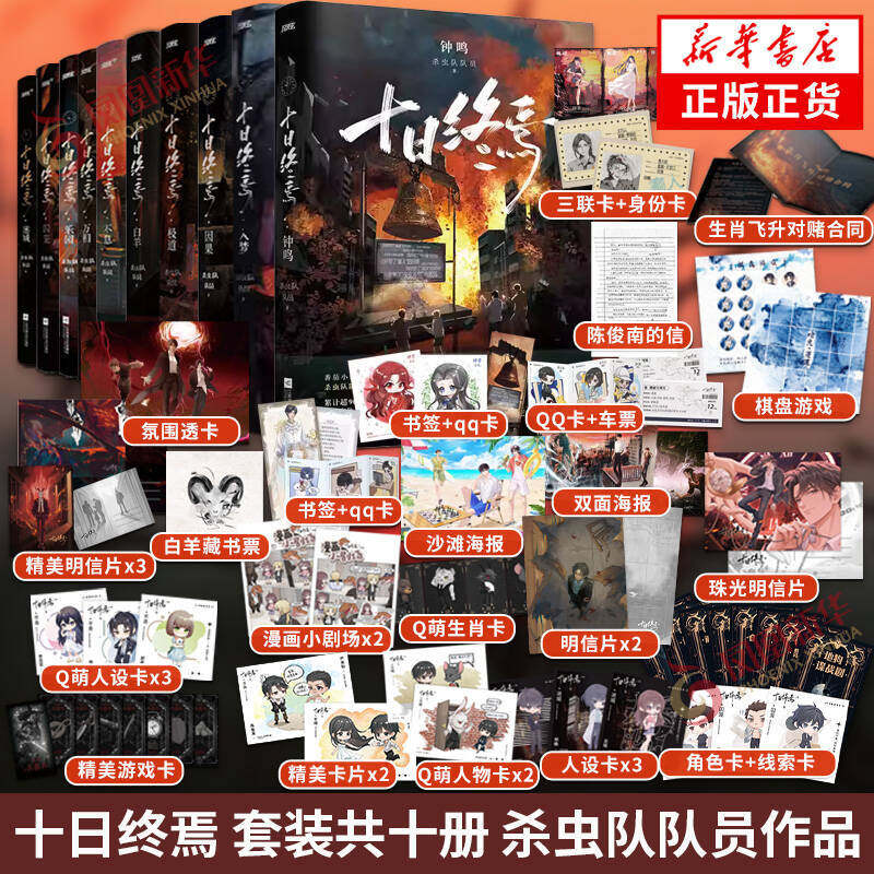 十日终焉 共10册任选 钟鸣+因果+极道+万相+囚笼+迷城+不息+乐园+白羊 杀虫队队员著 传说管理局青春文学侦探悬疑推理脑洞小说正版