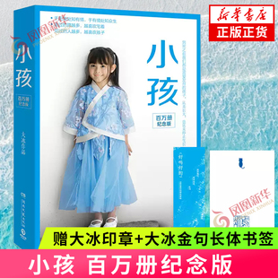 【赠大冰印章+金句书签】小孩 大冰的书 百万册纪念版作品 啊2.0阿弥陀佛么么哒乖摸摸头2.0小孩你坏我不青春文学 新华书店正版