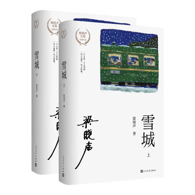 雪城 上下 两本套 梁晓声著 20世纪80年代初知青返城后为理想而奋斗拼搏 知青文学 长篇小说 新华正版书籍