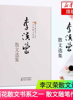 【凤凰新华书店旗舰店】李汉荣散文选集 李汉荣 文学 经典当代散文随笔 新百花散文书系中的一本 少儿成长丛书 百花文艺出版社