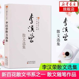 【凤凰新华书店旗舰店】李汉荣散文选集 李汉荣 文学 经典当代散文随笔 新百花散文书系中的一本 少儿成长丛书 百花文艺出版社