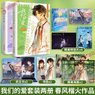我们的爱1+2 春风榴火著【随书附赠多重赠品】人穷志坚野狗穷小子×外表温柔内心阴郁的大小姐 笔下甜虐交织酸甜味道青春恋爱故事
