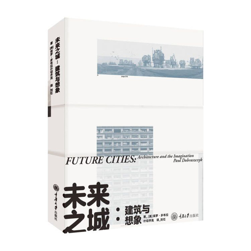 未来之城:建筑与想象
