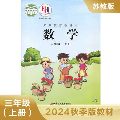 小学数学课本 苏教版 三年级上册 义务教育教科书 SJ版数学书 3年级上册 小学生数学书课本教材学生用书小学教材 新华书店正版书籍