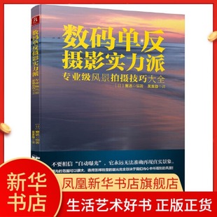 单反摄影实力派 专业级风景拍摄技巧大全 摄影摄像书籍数码 风光静物拍摄技巧书籍凤凰新华书店 数码 单反摄影教材书 入门基础教科书