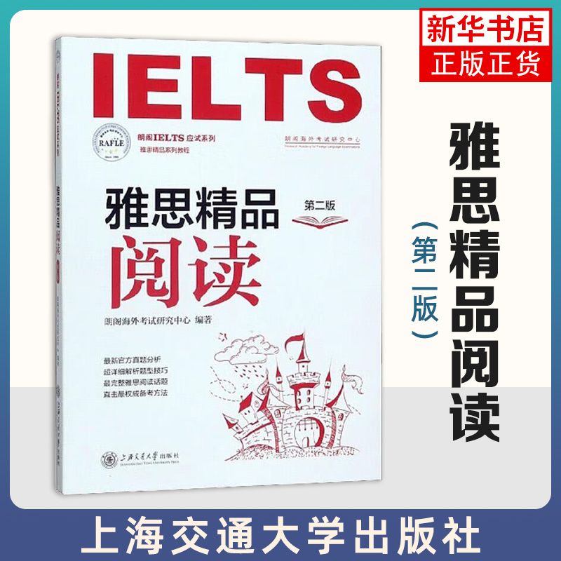 雅思精品阅读 第2版 朗阁IELTS应试系列 熟悉 适应 雅思阅读考试中题型的特点 上海交通大学出版社 凤凰新华书店旗舰店 正版书籍