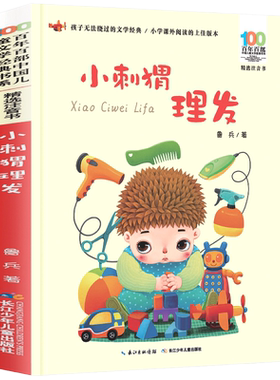 亲亲童谣小刺猬理发注音版鲁兵著圣野百年百部儿童文学一二年级课外书带拼音 6-10-12岁小学生课外阅读书籍凤凰新华书店旗舰店