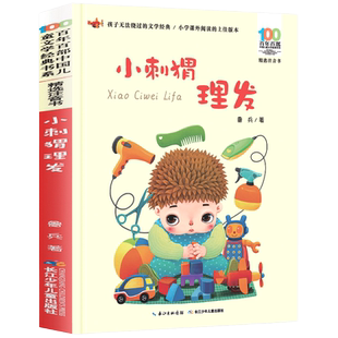 亲亲童谣小刺猬理发注音版鲁兵著圣野百年百部儿童文学一二年级课外书带拼音 6-10-12岁小学生课外阅读书籍凤凰新华书店旗舰店