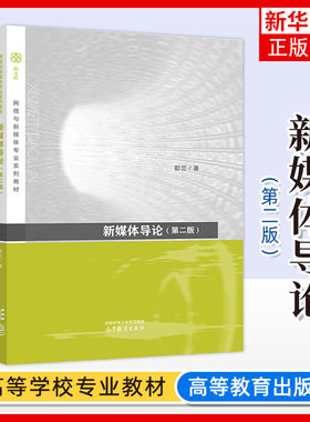 正版新书 新媒体导论 第二2版 彭兰 高等教育出版社 网络新媒体新闻学传播学广播电视学广告学专业新媒体概论类课程大学教材
