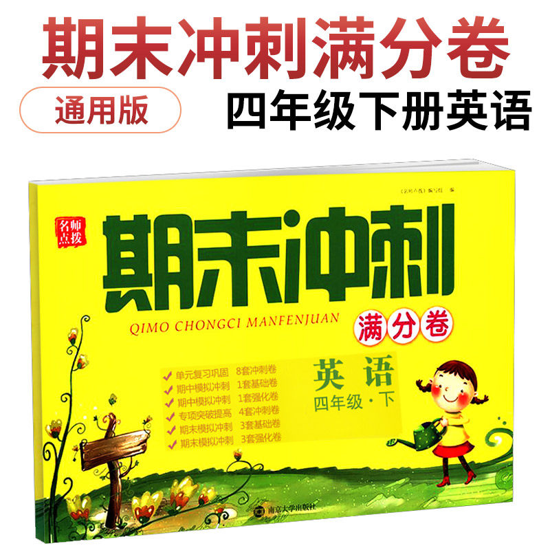 19春 四年级下册期末冲刺满分卷英语通用版 练习类名师点拨 4年级下册