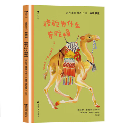 骆驼为什么有驼峰 大作家写给孩子们桥梁书版 3-6岁儿童绘本故事书早教启蒙益智图画书 幼儿园亲子阅读绘本儿童读物宝宝睡前故事书