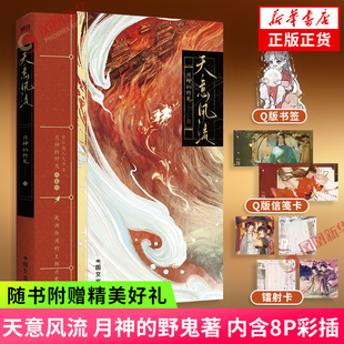 天意风流 月神的野鬼著【赠Q版书签+镭射卡+Q版信笺卡】内含8P彩插 晋江文学城古风权谋小说 青春文学 凤凰新华书店旗舰店正版