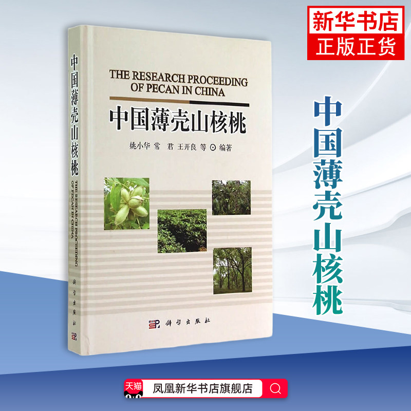 中国薄壳山核桃 姚小华 常君 王开良 园艺 薄壳山核桃生物、生态学 特征 良种繁育技术 科学出版社凤凰新华书店旗舰店