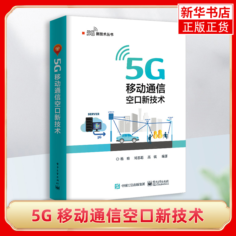 5G 移动通信空口新技术 5G新型空口技术 高可kao低时延uRLLC大规模机器类型通信mMTC应用解析书籍未来移动通信中的新型空口技术