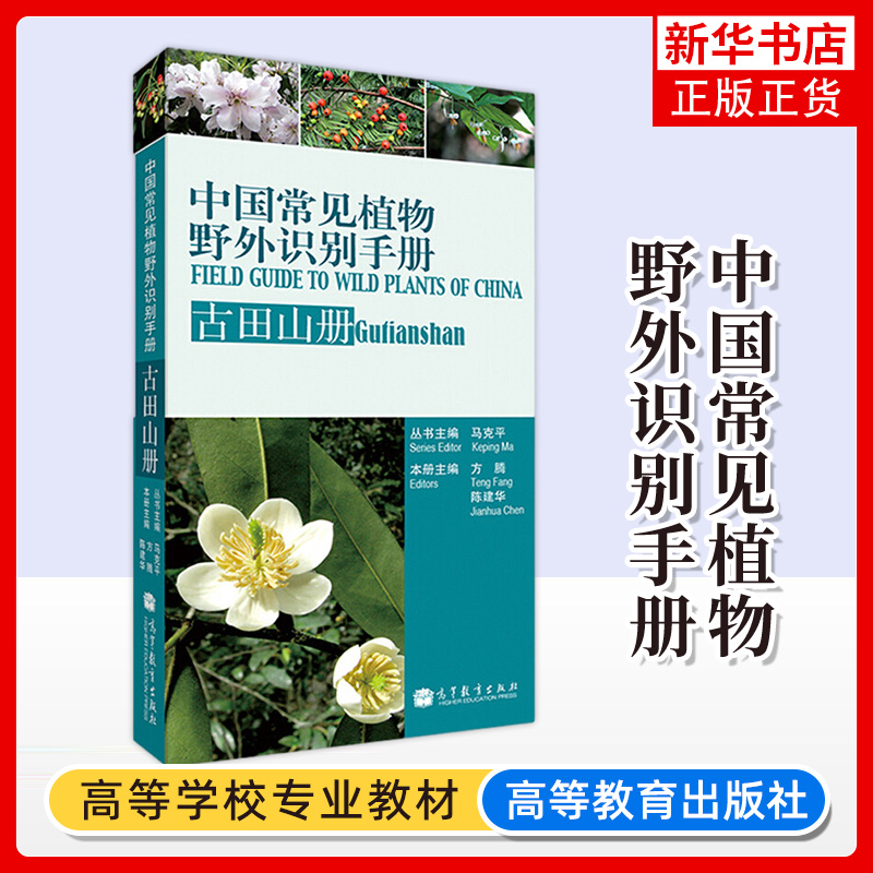 古田山册 中国常见植物野外识别手册 方腾 陈建华 生物学野外考察实习 生物学野外考察实习 全彩印刷图 高等教育出版社