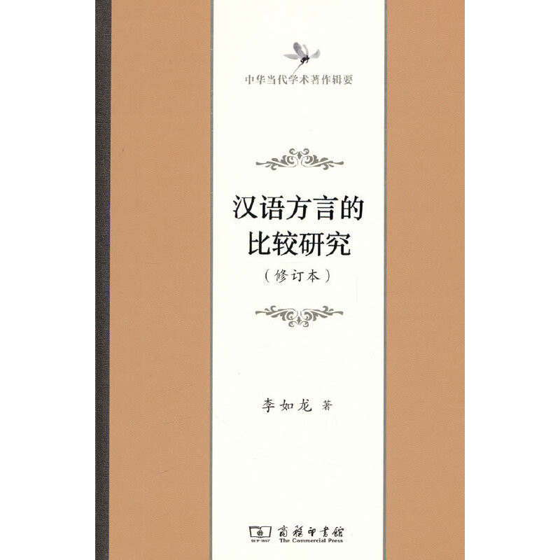 汉语方言的比较研究(修订本)-中华当代学术著作辑要李如龙语言文字商务印书馆凤凰新华书店旗舰店