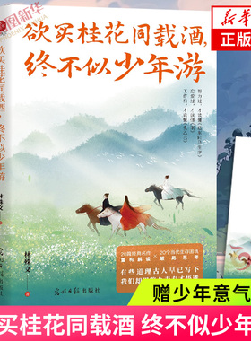 欲买桂花同载酒 终不似少年游【赠少年意气书签】写给每个人的心灵之书 一本人生释怀书 现当代文学散文随笔 新华书店旗舰店正版