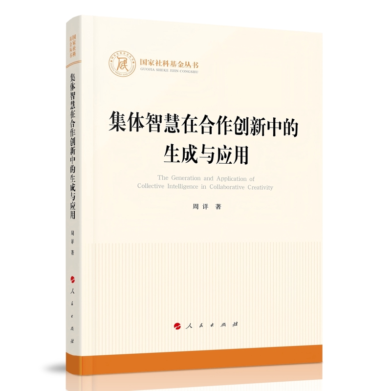 集体智慧在合作创新中的生成与应用周详著社会科学总论人民出版社凤凰新华书店旗舰店