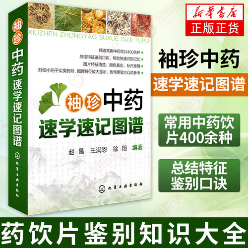 袖珍中药速学速记图谱 常用中药饮片400余种 总结特征鉴别口诀 常见中药饮片 中药饮片鉴别知识大全 中医学入门 新华书店正版