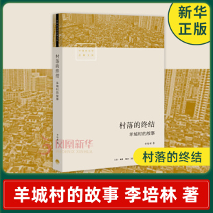 村落的终结 羊城村的故事 李培林 著  社会科学书籍 正版书籍 【凤凰新华书店旗舰店】