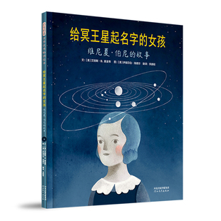 给冥王星起名字的女孩：维尼夏·伯尼的故事 3-6岁 图画书  河北教育出版社 新华正版书籍