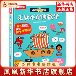 无处不在的数学-小小探险家英国迪纳摩公司 著费若雨 译科普百科未来出版社凤凰新华书店旗舰店