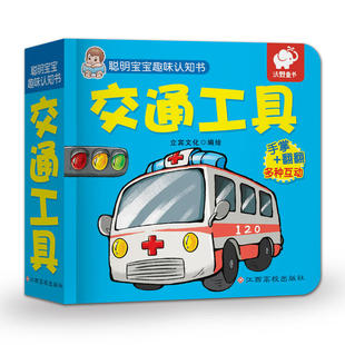 交通工具 聪明宝宝趣味认知书 3-6岁儿童益智彩色识字卡片图书绘本 早教书启蒙认字识图 培养孩子观察力和发散性思维 新华正版