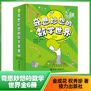 奇思妙想的数学世界(全6册) 3-6岁儿童启蒙益智 金成花 权秀珍 著 神奇的点 神秘的数字 奇怪的圆等 接力出版社 新华正版书籍