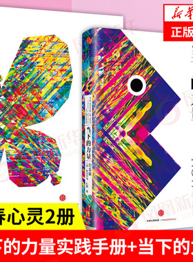 【套装2册】当下的力量实践手册+当下的力量  修炼当下的力量 珍藏版 青春心灵励志成功青年职场 正版书籍 【凤凰新华书店旗舰店】