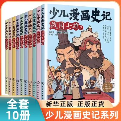 少儿漫画史记全套10册新华正版