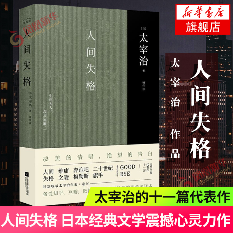 人间失格译本太宰治的十一篇代表作太宰治的告白日本文学震撼心灵力作外国日本小说【凤凰新华书店旗舰店】