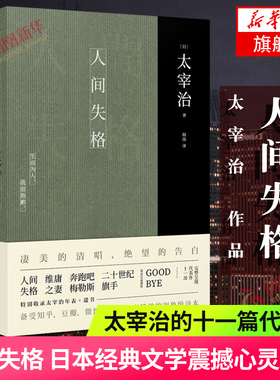 人间失格 译本 太宰治的十一篇代表作 太宰治的告白 日本文学震撼心灵力作外国日本小说【凤凰新华书店旗舰店】