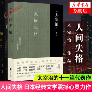 人间失格 译本 太宰治的十一篇代表作 太宰治的告白 日本文学震撼心灵力作外国日本小说【凤凰新华书店旗舰店】