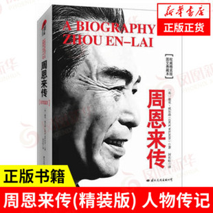 周恩来传 图文典藏本 精装版 传记人物 正版书籍 9787512505025【凤凰新华书店旗舰店】