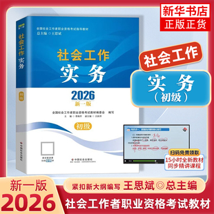 社工初级中级高级2026新版中国社会出版社社会工作者社工教材历年真题模拟试卷题库工作实务综合能力基础知识社区助理工作师社工证