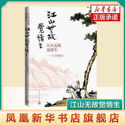 江山无故觉情生：丰子恺游记  丰子恺 人民文学出版社 凤凰新华书店旗舰店正版书籍