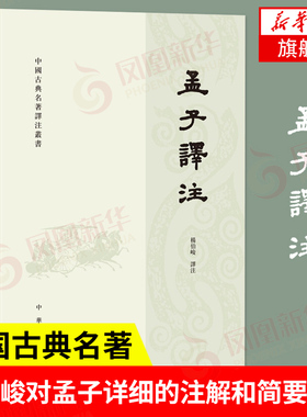 孟子译注 繁体横排 中国古典泽注丛书 杨伯峻译注 白话译文 中华书局 古典名著读本 中国古代文学小说正版 新华书店旗舰店正版书籍