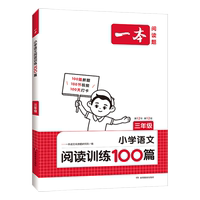 【凤凰新华】27新版一本阅读训练100篇小学