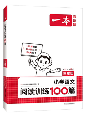 新版一本语文阅读训练100篇