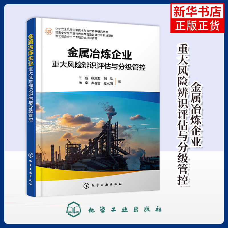 金属冶炼企业重大风险辨识评估与分级管控王彪、徐厚友、刘见、向幸、卢春雪、夏水国  著工业技术其它化学工业出版社