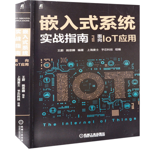 嵌入式系统实战指南：面向IoT应用王蔚, 姚思韡编著程序设计（新）机械工业出版社凤凰新华书店旗舰店