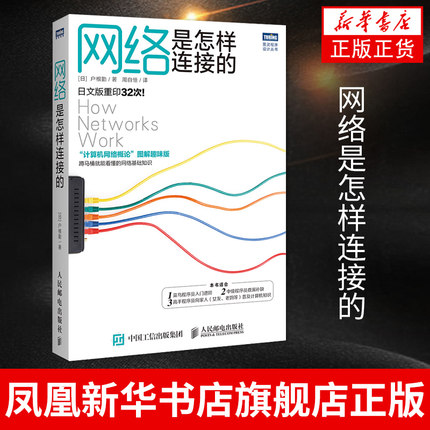 网络是怎样连接的 计算机网络概论图解趣味版 网络技术基础知识程序员入门进阶教程网络设备软件工程技术互联网书籍