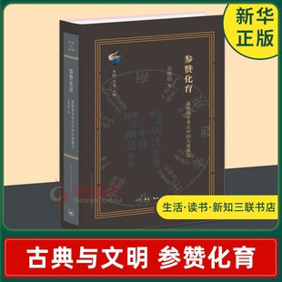 古典与文明 参赞化育 惠栋易学考古中的大道微言 谷继明 清代学术史研究新作 重新定位吴派代表惠栋的历史形象 新华正版