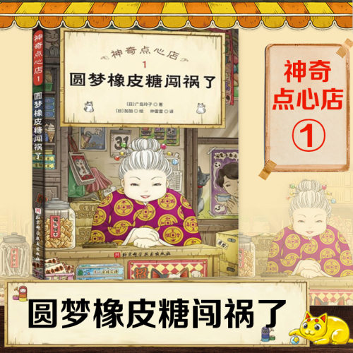神奇点心店1圆梦橡皮糖闯祸