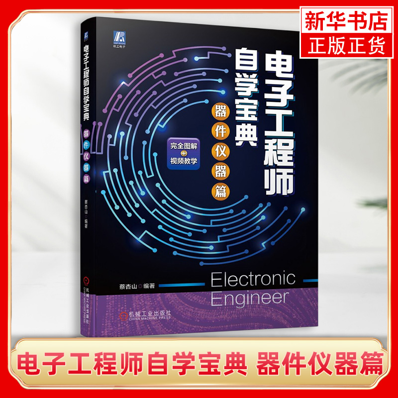 电子工程师自学宝典  器件仪器篇 蔡杏山 万用表电阻器电容器电子类书籍 机械工业出版社【凤凰新华书店旗舰店】